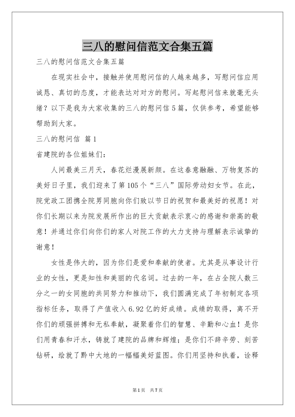 三八的慰问信范本合集五篇_第1页