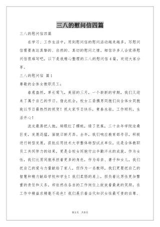 三八的慰问信四篇