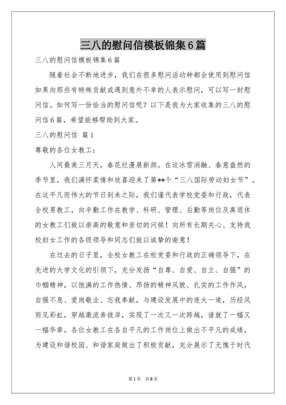 三八的慰问信模板锦集6篇_第1页