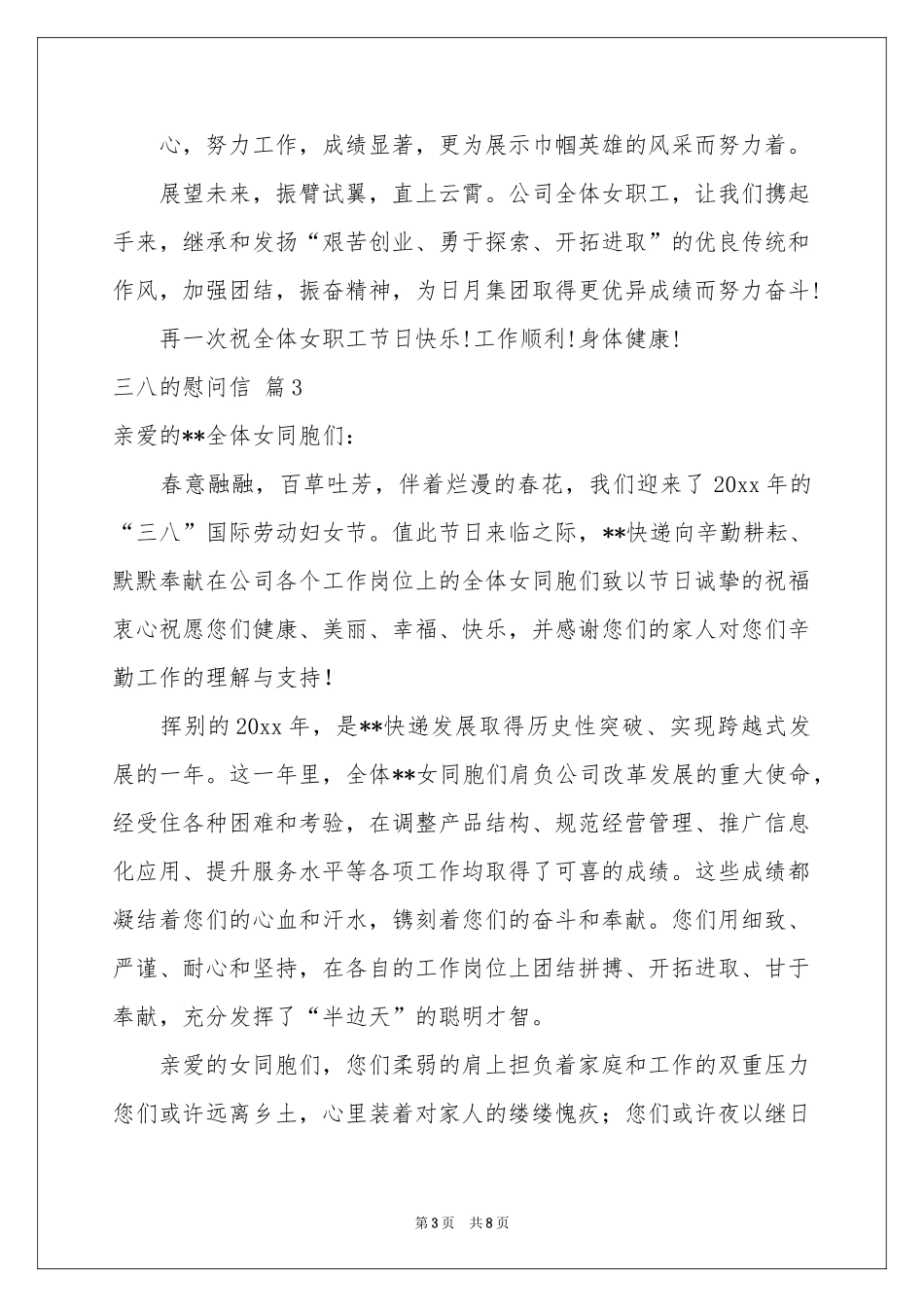 三八的慰问信模板锦集6篇_第3页