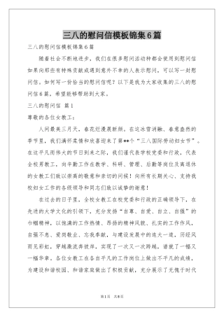 三八的慰问信模板锦集6篇