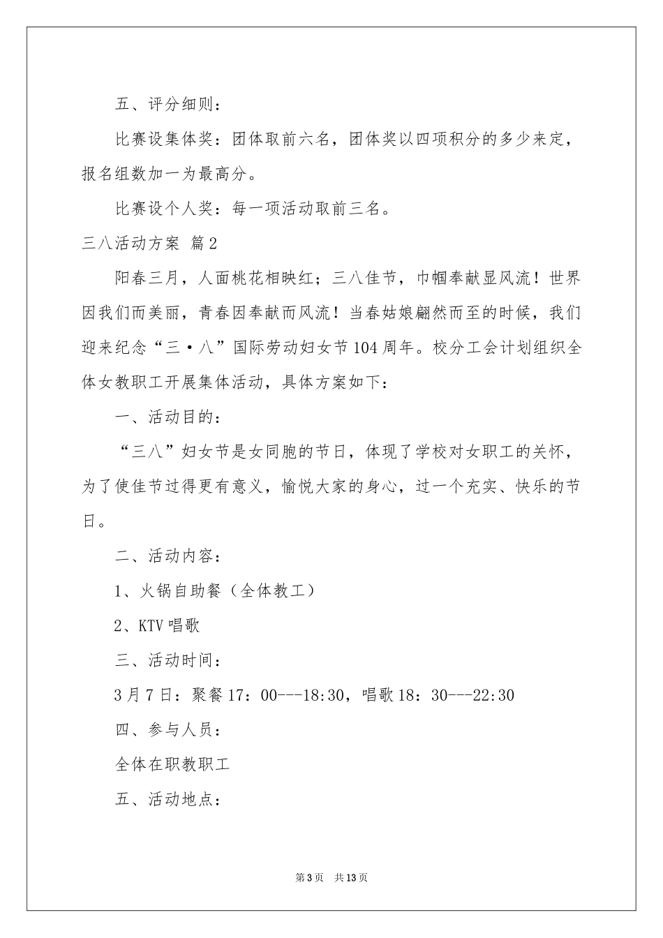 三八活动方案汇编七篇_第3页