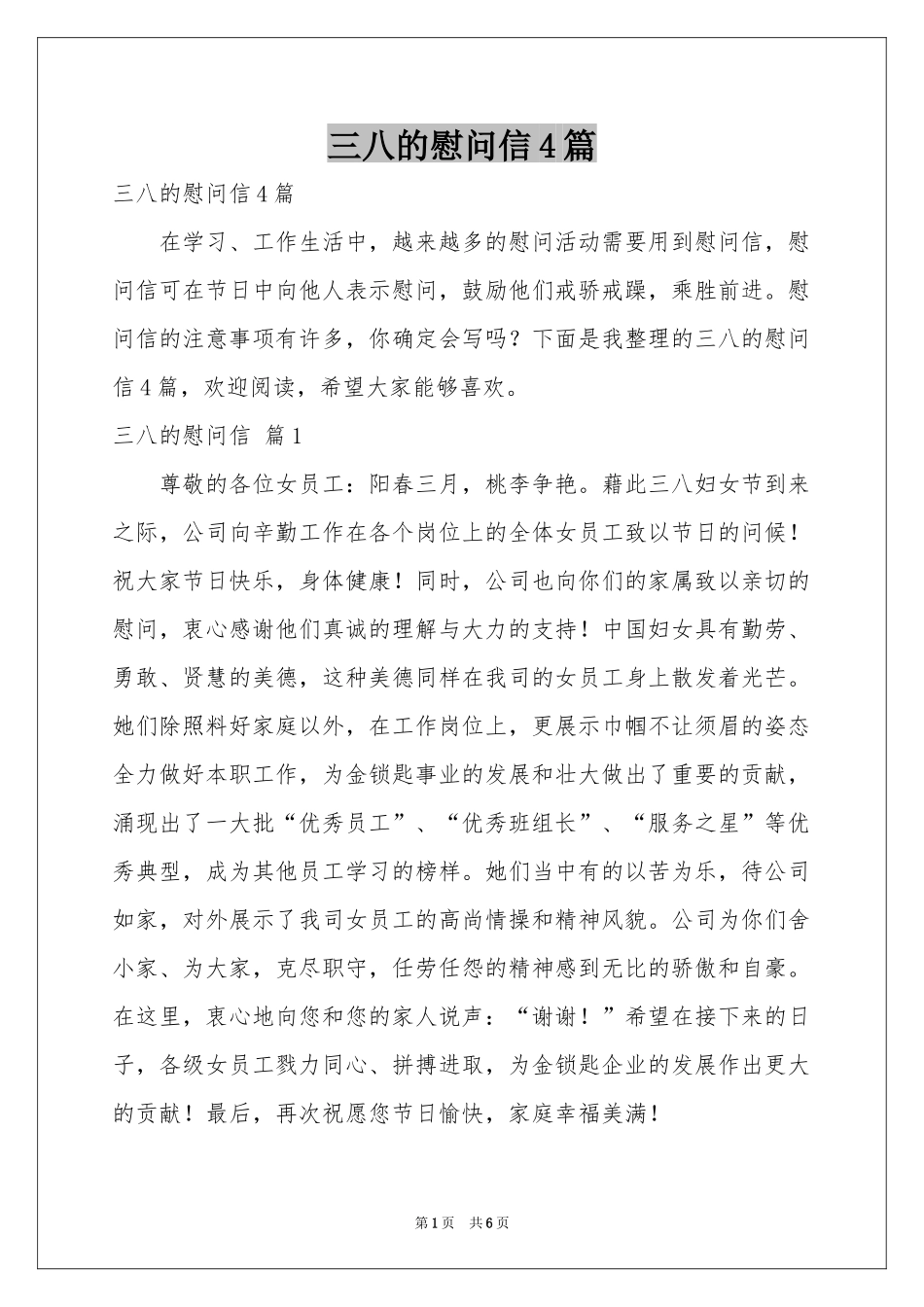 三八的慰问信4篇_第1页