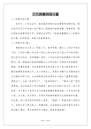 三八的慰问信4篇