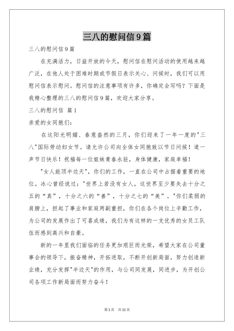 三八的慰问信9篇_第1页