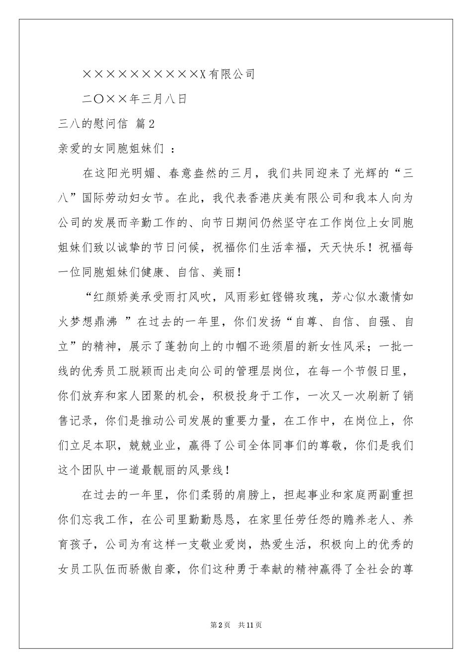 三八的慰问信9篇_第2页