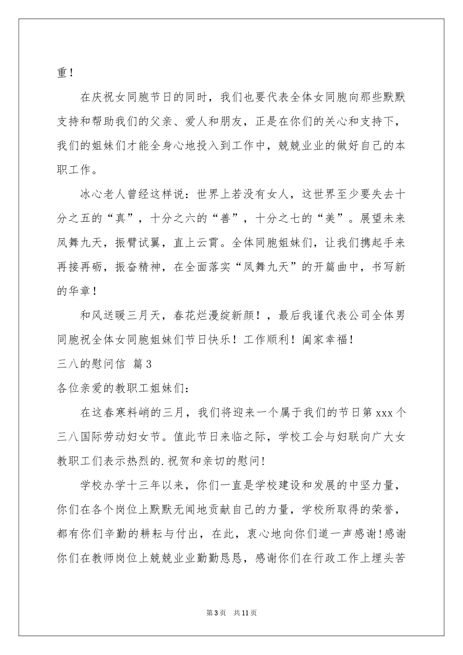 三八的慰问信9篇_第3页
