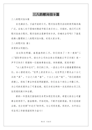 三八的慰问信9篇