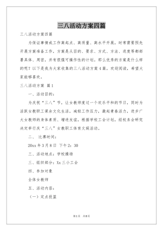 三八活动方案四篇
