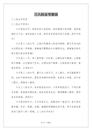 三八妇女节贺词