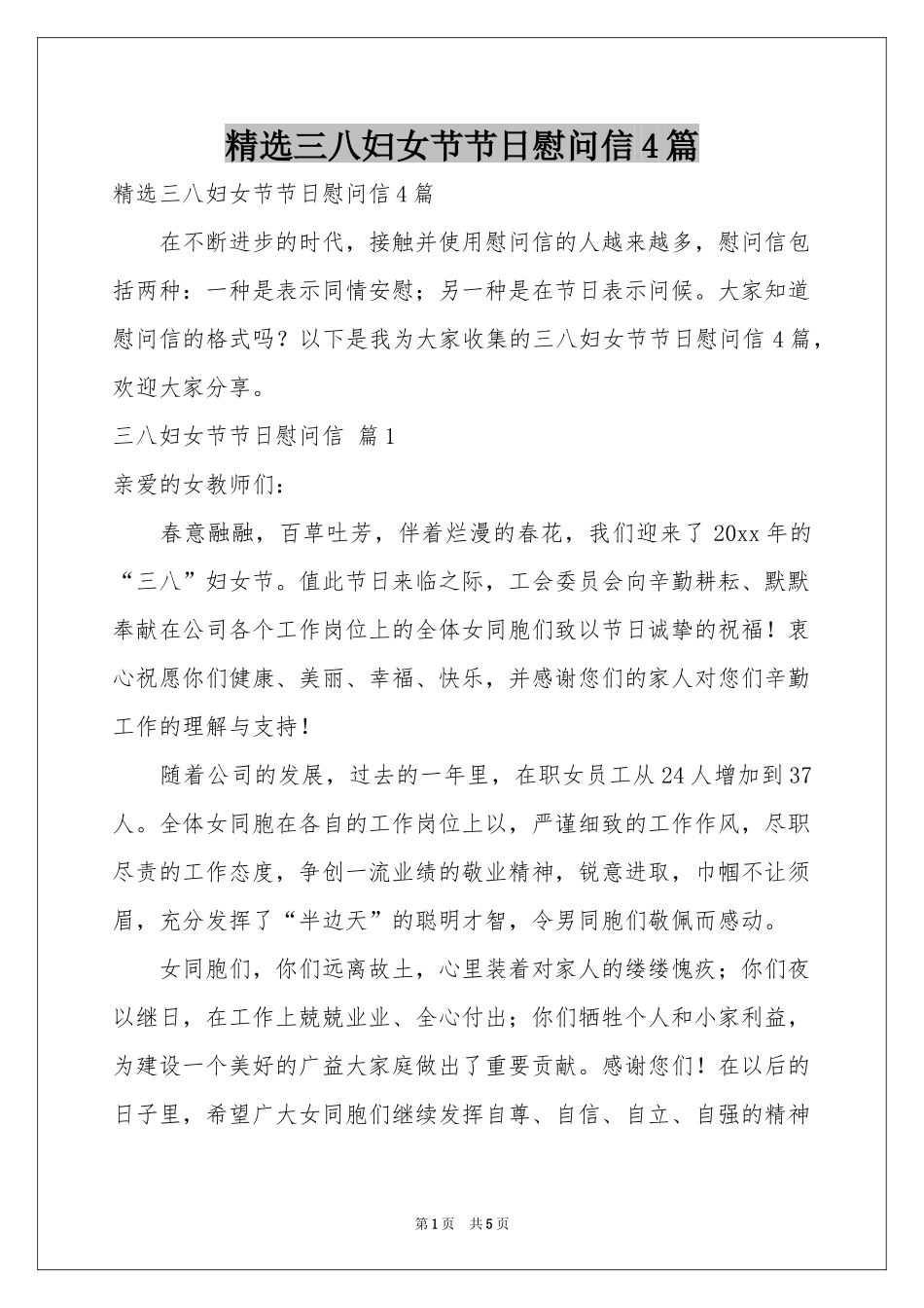 三八妇女节节日慰问信4篇_第1页