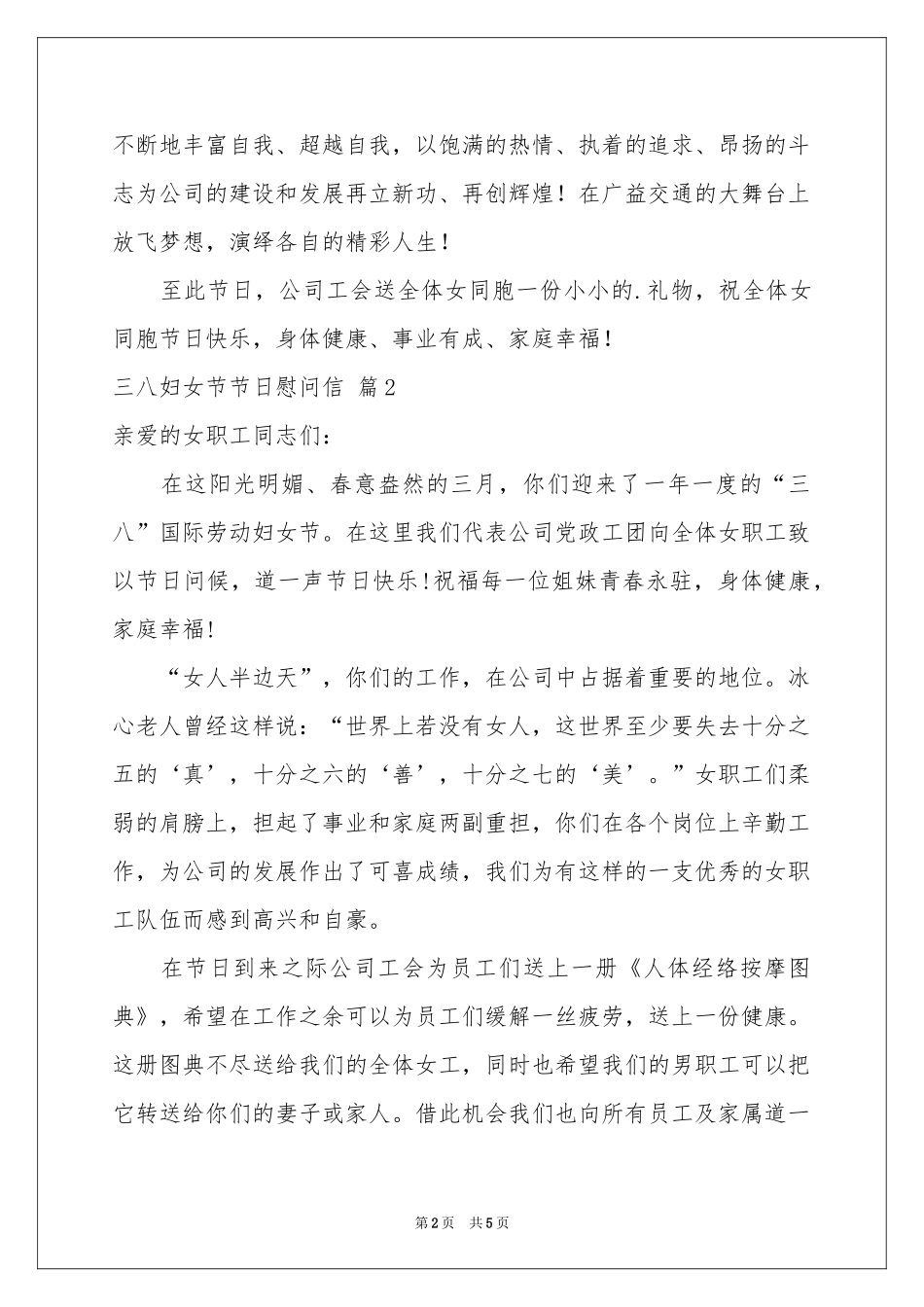 三八妇女节节日慰问信4篇_第2页