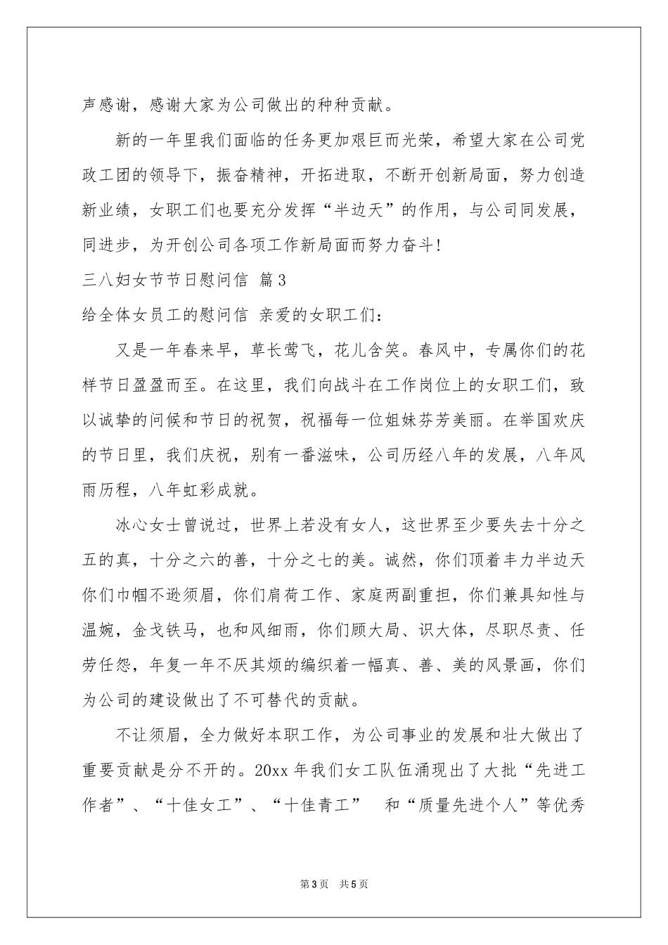 三八妇女节节日慰问信4篇_第3页