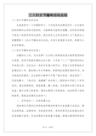 三八妇女节趣味活动参考总结