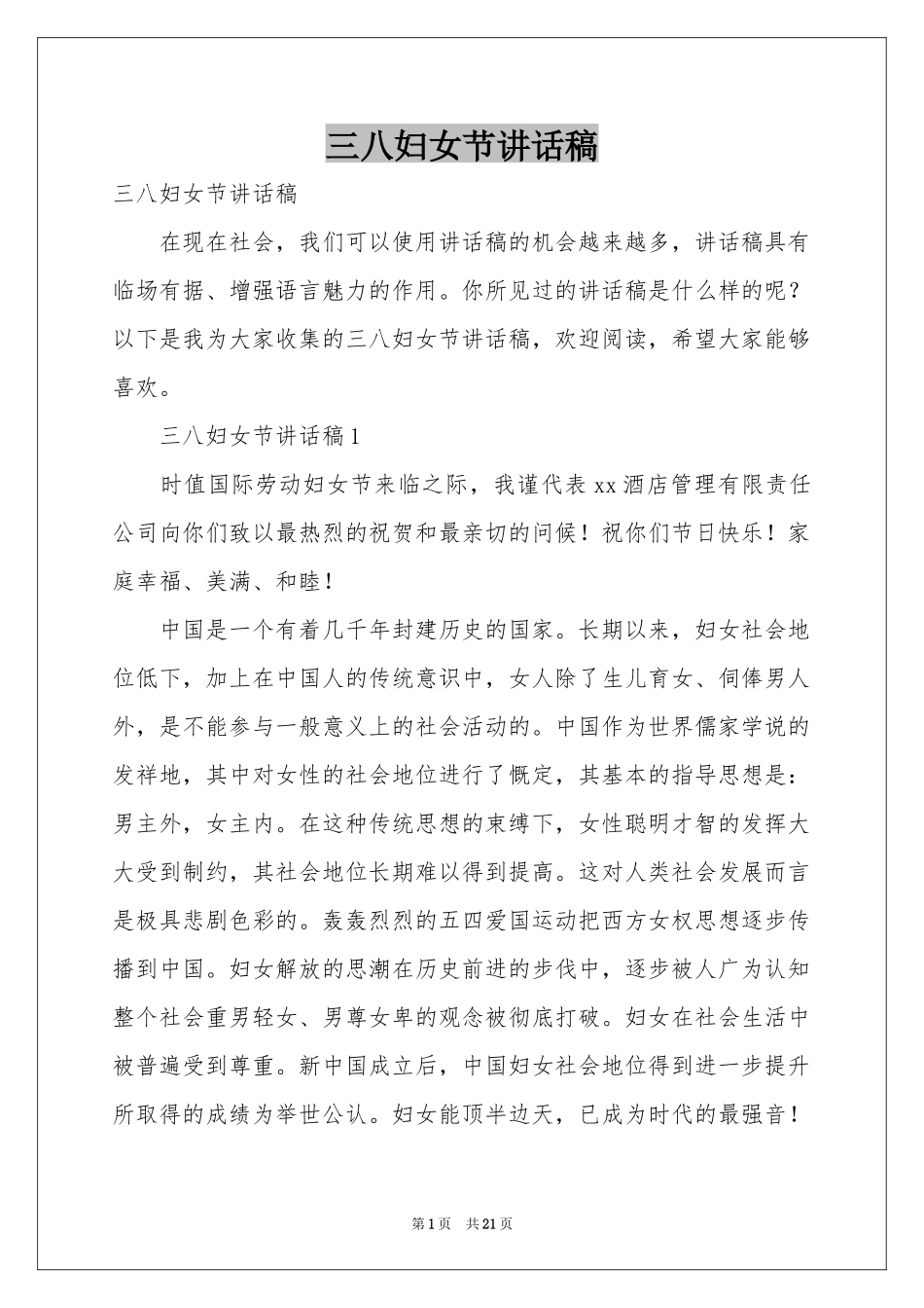 三八妇女节讲话稿_第1页