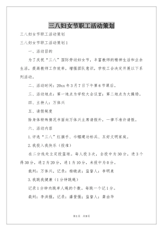 三八妇女节职工活动策划