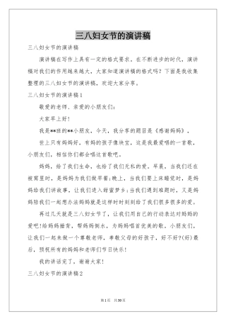 三八妇女节的演讲稿