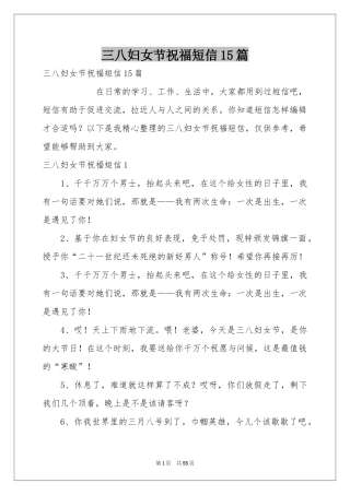 三八妇女节祝福短信15篇