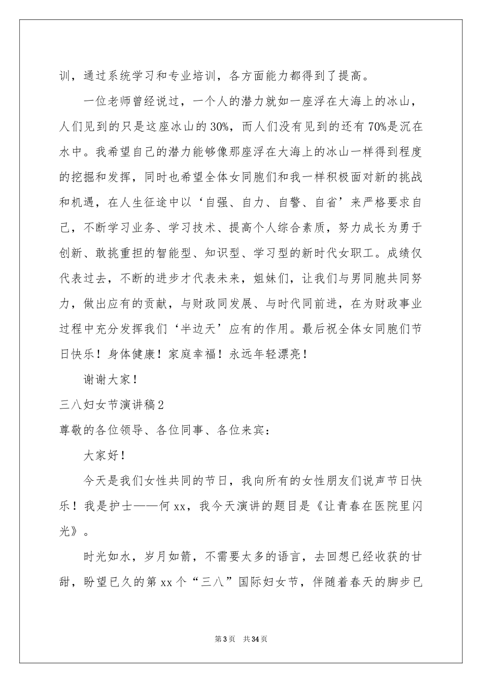 三八妇女节演讲稿(15篇)_第3页