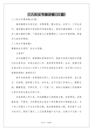 三八妇女节演讲稿(15篇)
