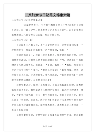 三八妇女节日记范本锦集六篇