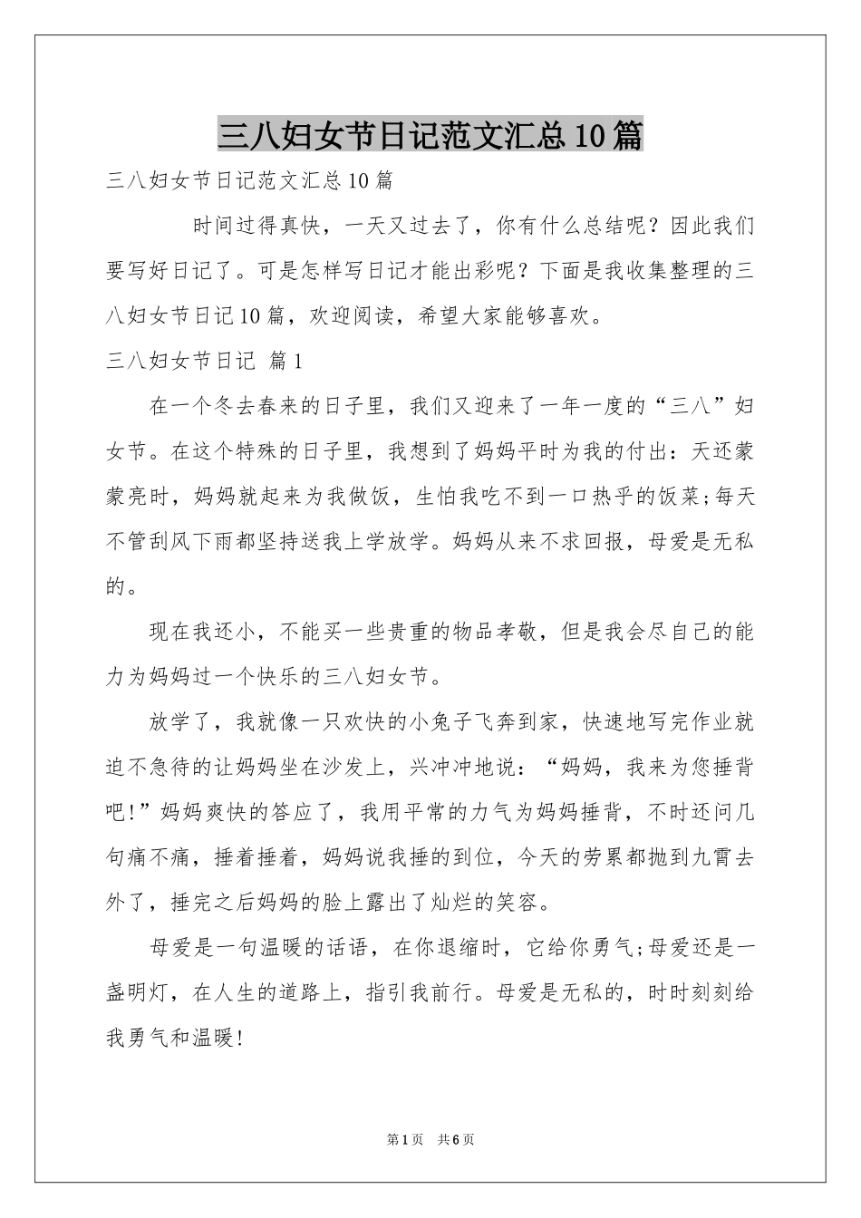 三八妇女节日记范本汇总10篇_第1页