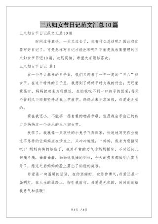 三八妇女节日记范本汇总10篇