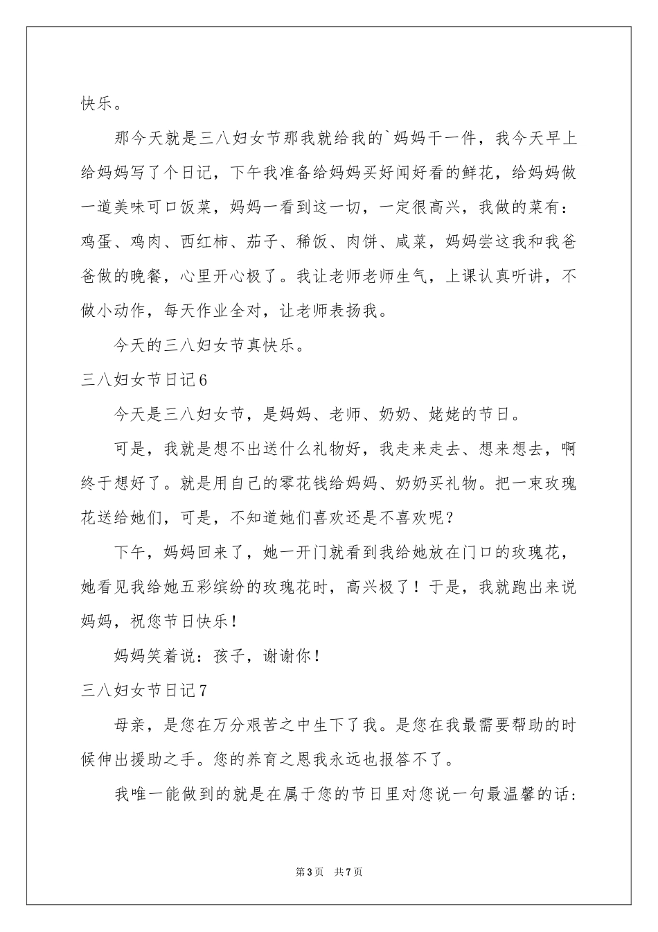 三八妇女节日记通用15篇_第3页