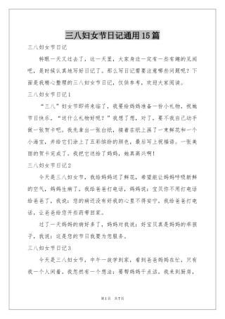 三八妇女节日记通用15篇