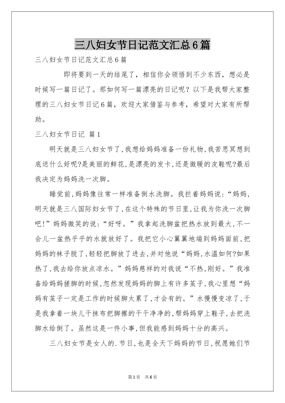 三八妇女节日记范本汇总6篇_第1页