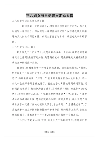 三八妇女节日记范本汇总6篇
