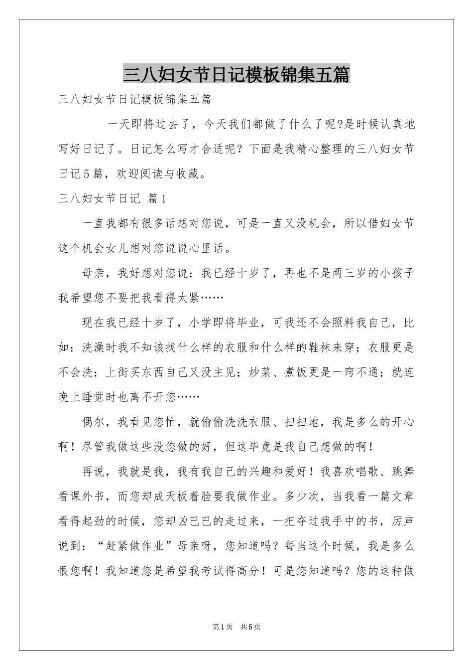 三八妇女节日记模板锦集五篇_第1页
