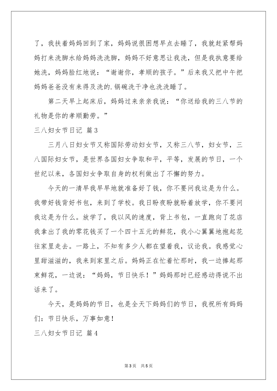 三八妇女节日记模板锦集五篇_第3页