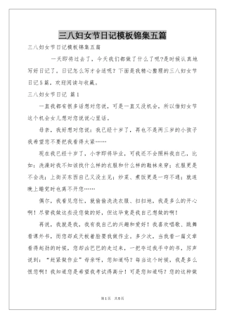 三八妇女节日记模板锦集五篇