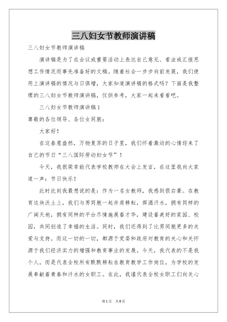 三八妇女节教师演讲稿