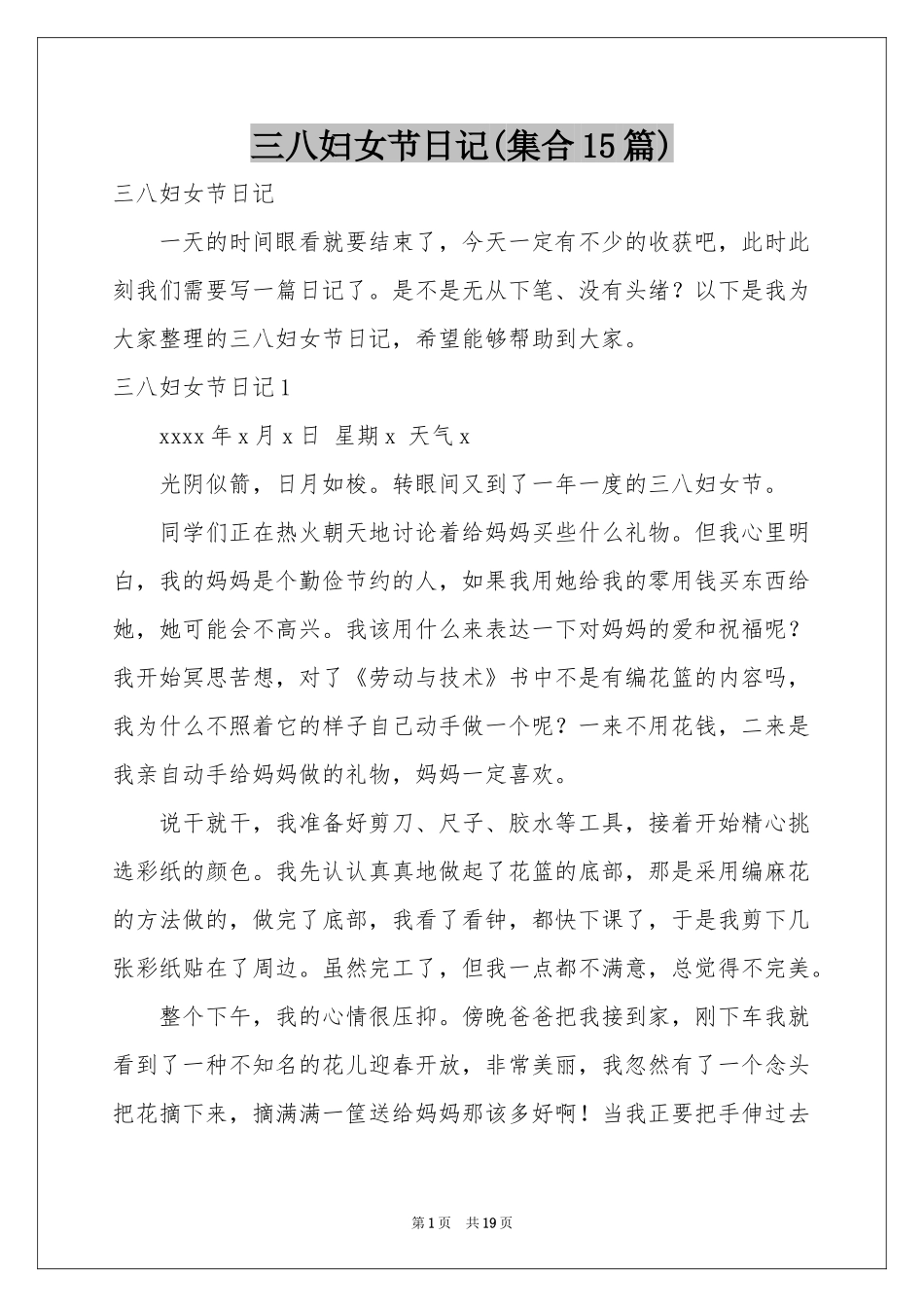 三八妇女节日记(集合15篇)_第1页