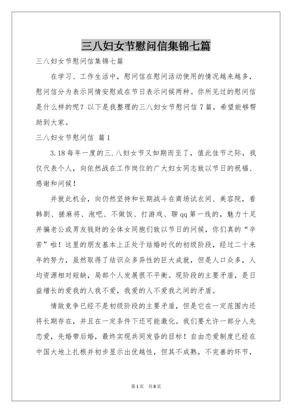 三八妇女节慰问信集锦七篇_第1页