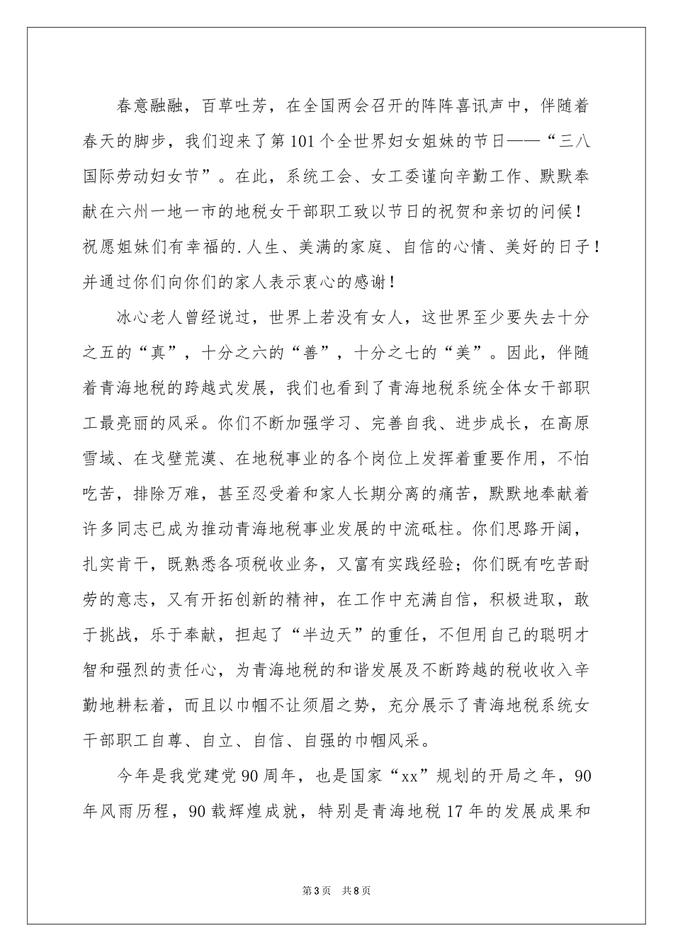 三八妇女节慰问信集锦七篇_第3页