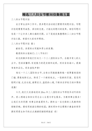 三八妇女节慰问信集锦五篇