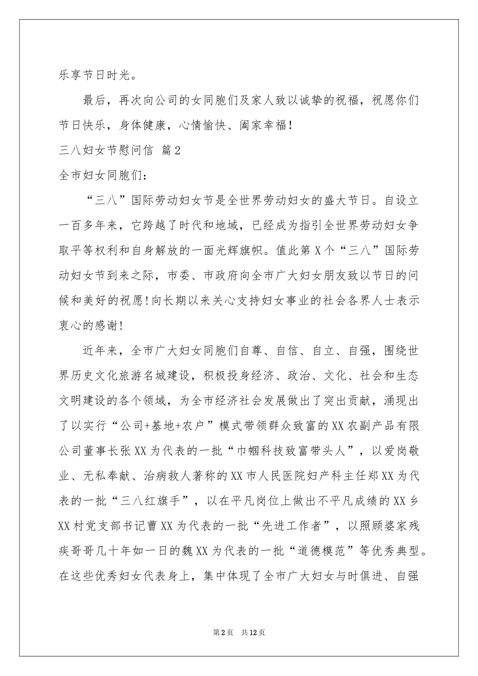 三八妇女节慰问信集锦10篇_第2页