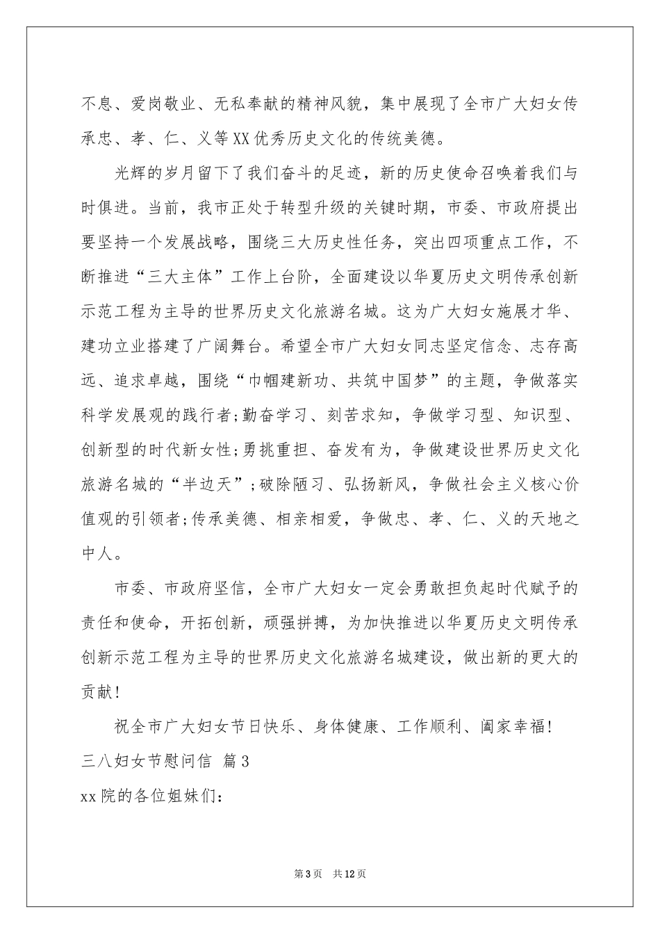三八妇女节慰问信集锦10篇_第3页