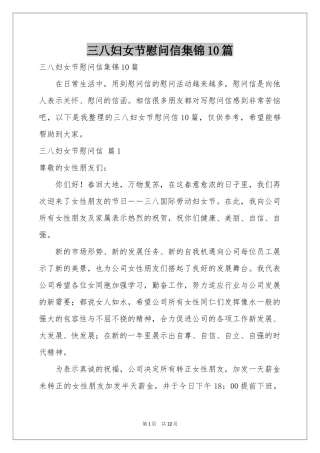 三八妇女节慰问信集锦10篇