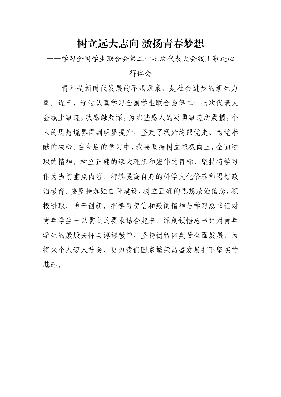关于学习全国学生联合会第二十七次代表大会线上事迹宣讲活动心得体会大学生_第1页