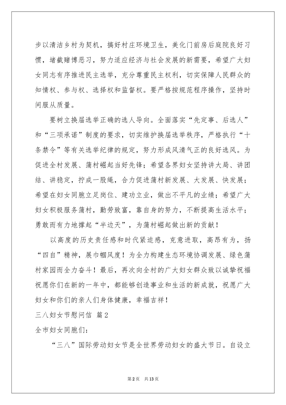 三八妇女节慰问信集锦9篇_第2页