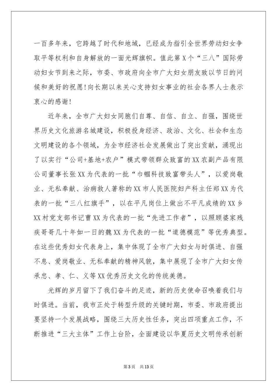 三八妇女节慰问信集锦9篇_第3页