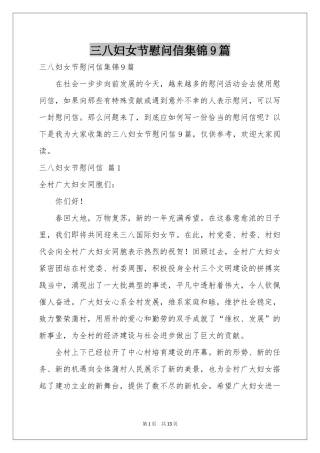 三八妇女节慰问信集锦9篇