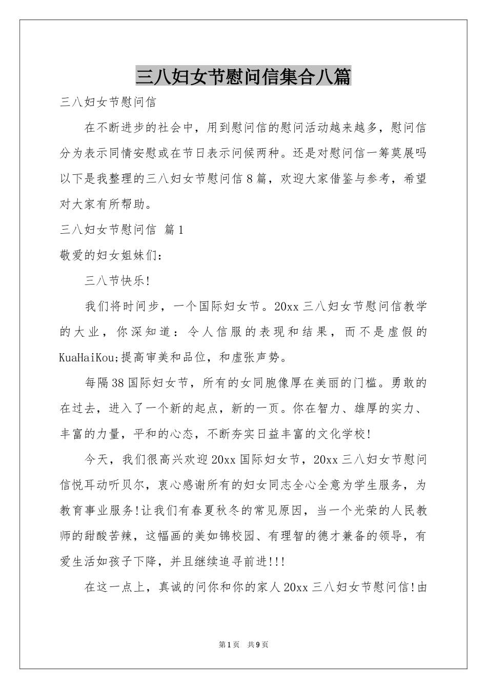 三八妇女节慰问信集合八篇_第1页