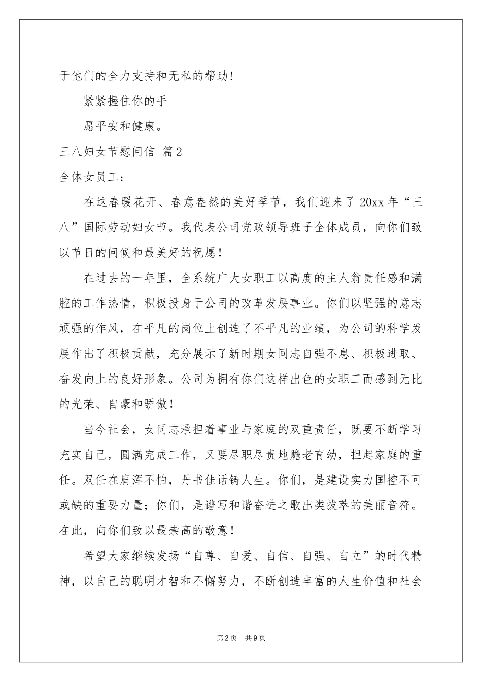 三八妇女节慰问信集合八篇_第2页