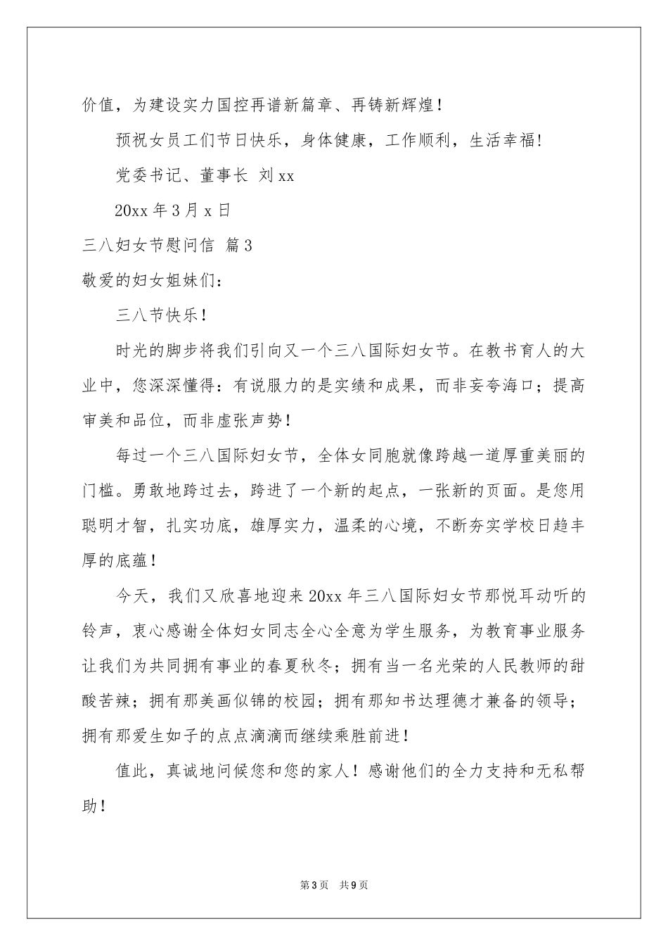 三八妇女节慰问信集合八篇_第3页