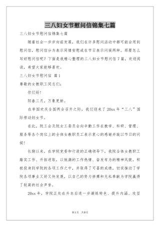 三八妇女节慰问信锦集七篇